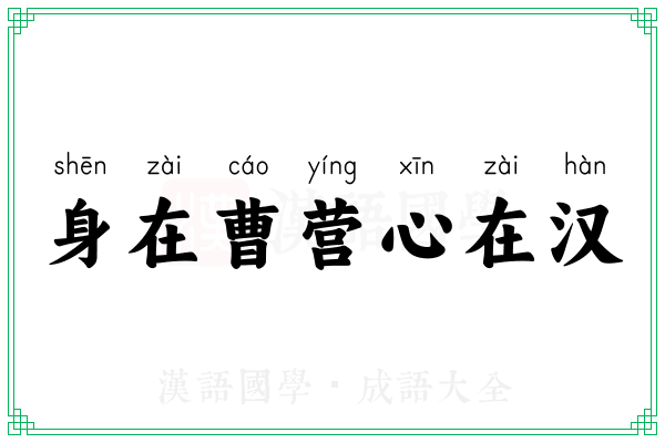 身在曹营心在汉 身在曹营心在汉