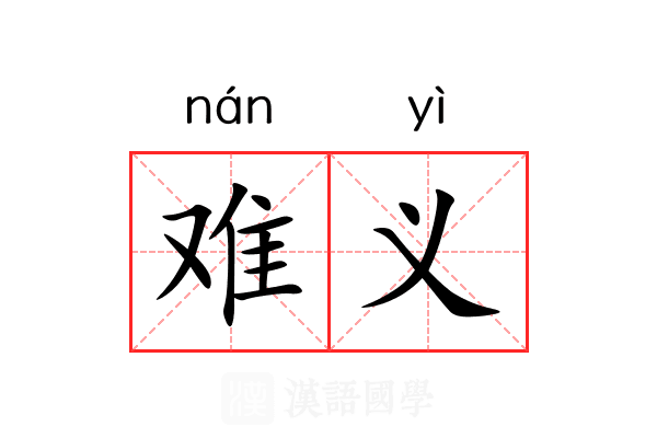 难义 难义