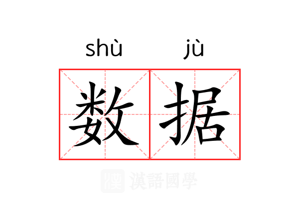 数据 数据
