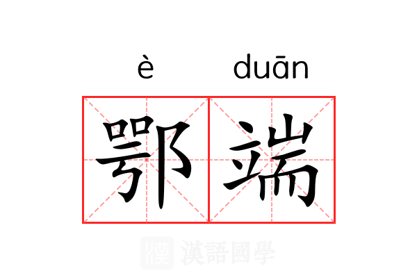 鄂端