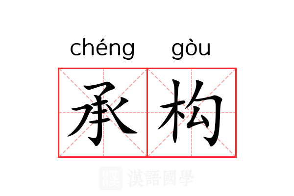 承构 承构