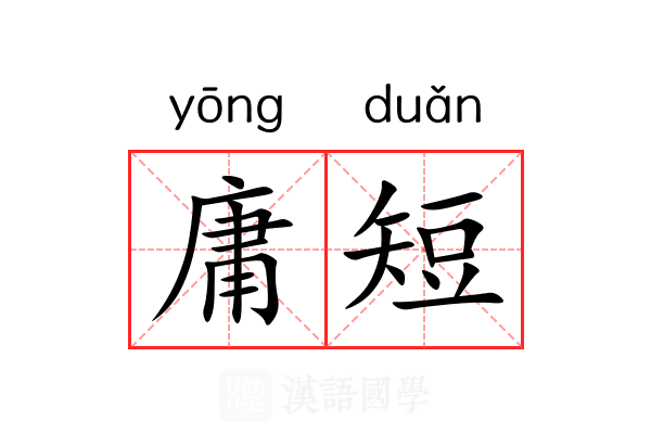 庸短 庸短
