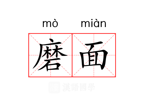 磨面 磨面