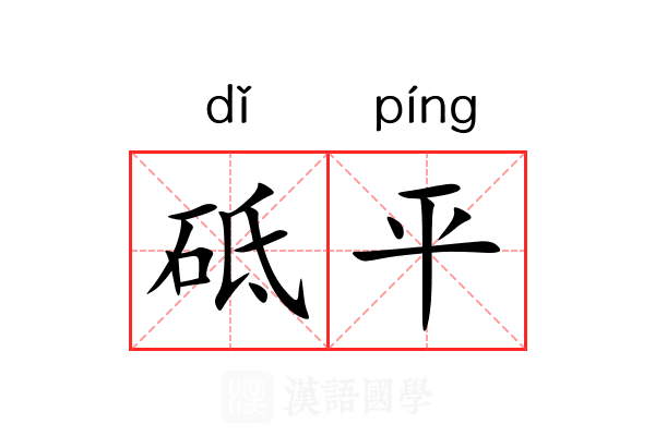 砥平 砥平