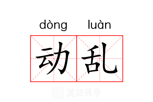 动乱