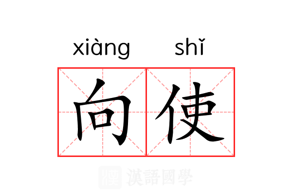 向使 向使