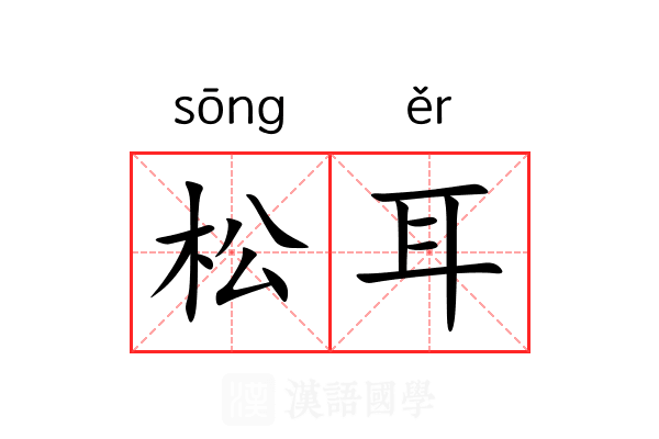 松耳 松耳