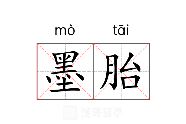 墨胎 墨胎
