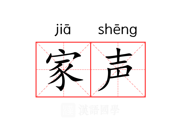 家声 家声