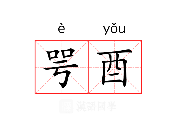 咢酉
