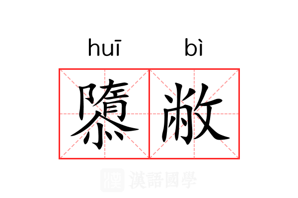 隳敝