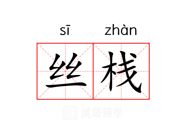 丝栈 丝栈