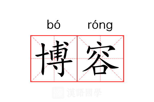 博容 博容