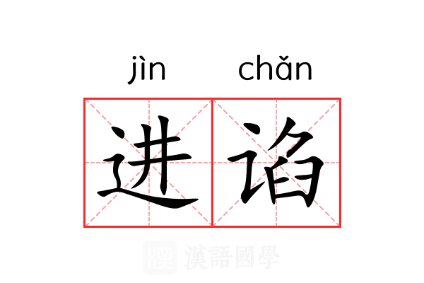 进谄
