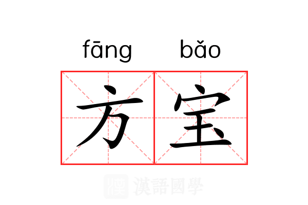 方宝 方宝