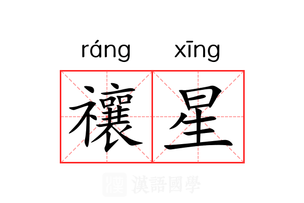 禳星 禳星