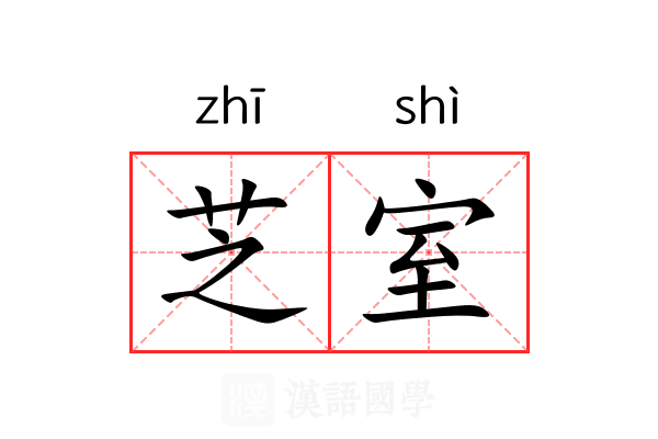 芝室