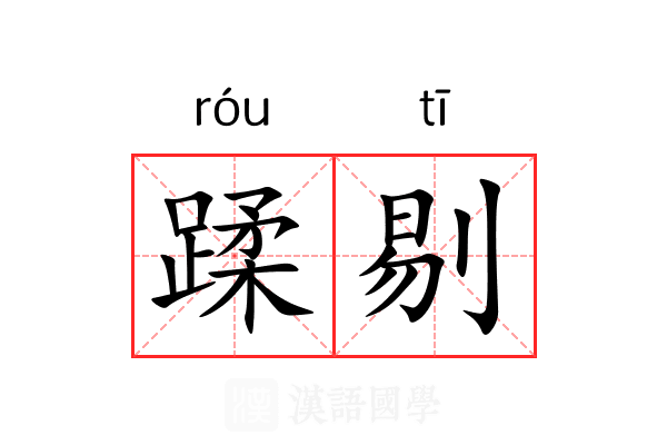 蹂剔 蹂剔