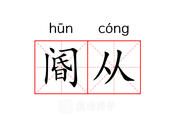 阍从 阍从