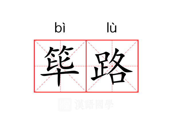 筚路 筚路