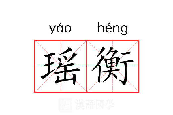 瑶衡 瑶衡