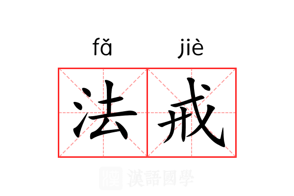 法戒 法戒