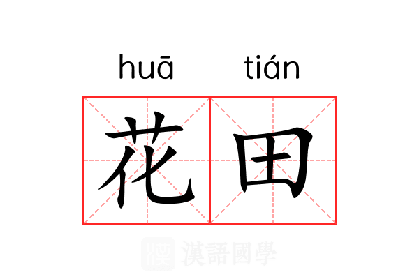 花田 花田