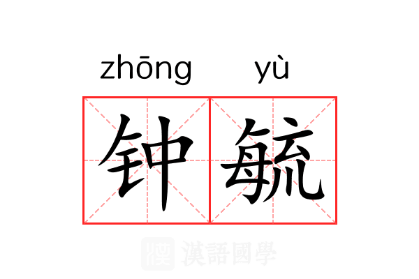 钟毓