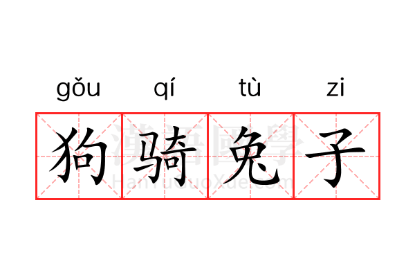狗骑兔子 狗骑兔子