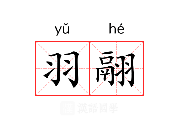 羽翮