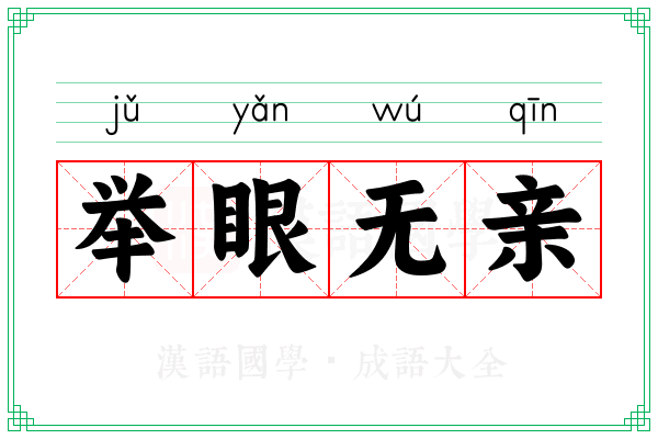举眼无亲 举眼无亲