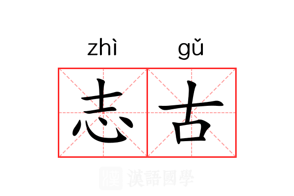 志古