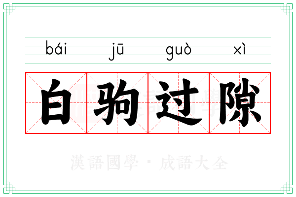 白驹过隙 白驹过隙