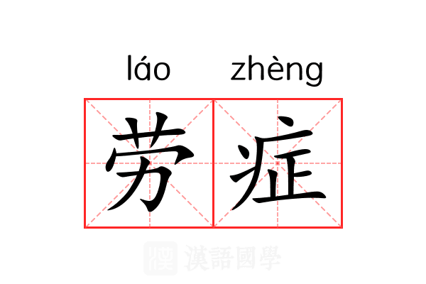 劳症 劳症
