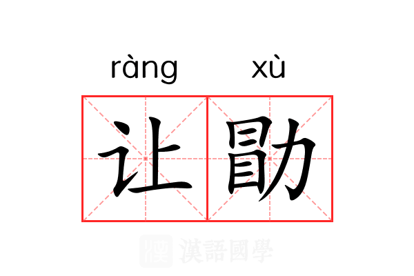 让勖