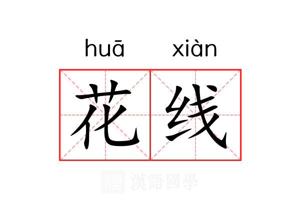 花线 花线