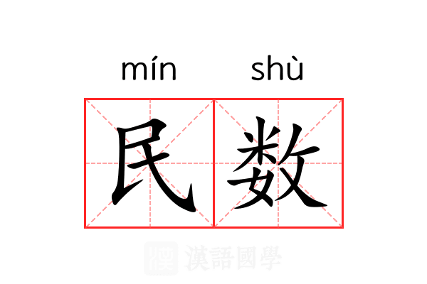 民数 民数