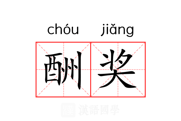 酬奖