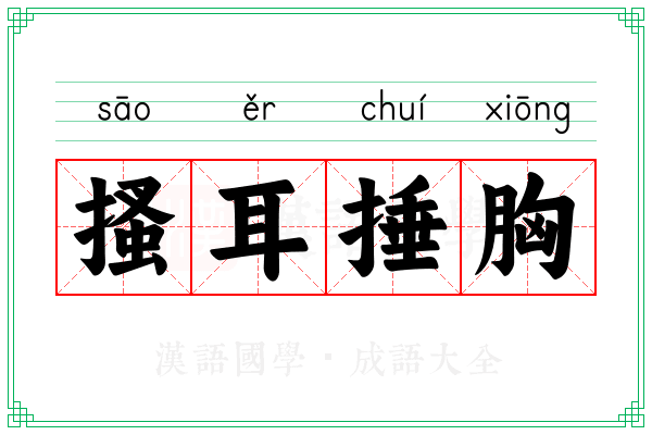 搔耳捶胸 搔耳捶胸