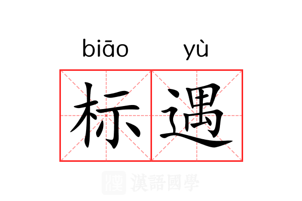 标遇 标遇