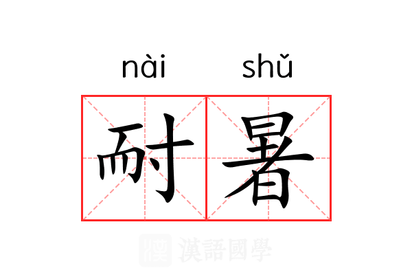 耐暑