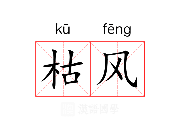 枯风