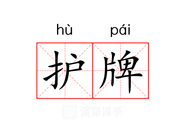 护牌 护牌