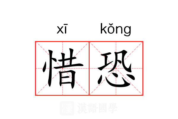 惜恐