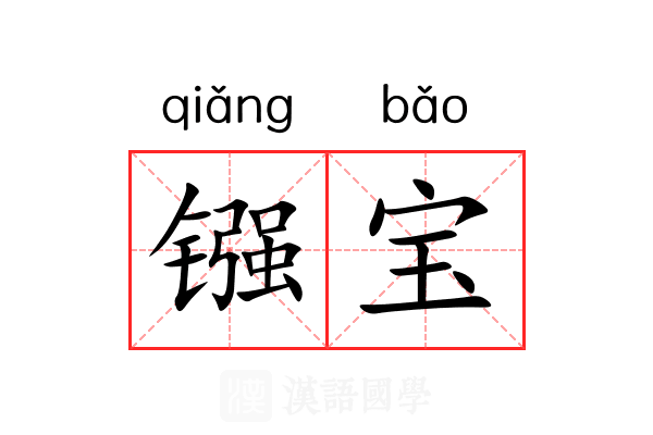 镪宝