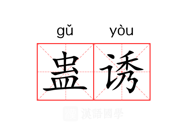 蛊诱