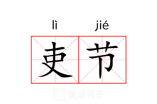 吏节 吏节