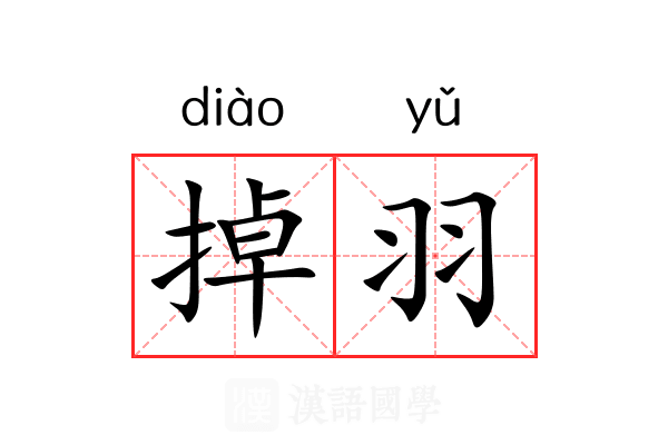掉羽 掉羽