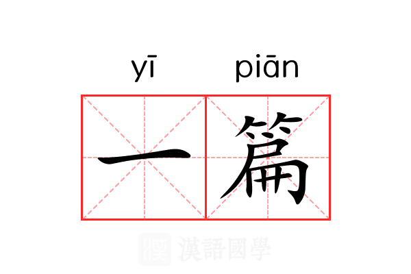 一篇