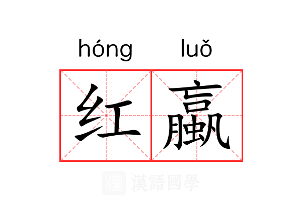 红蠃 红蠃